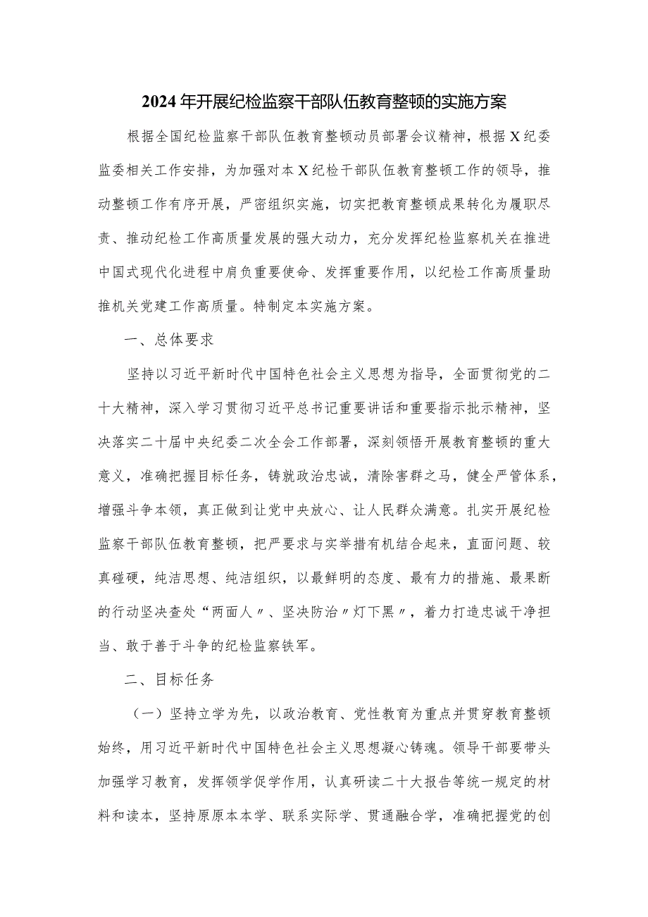 2024年开展纪检监察干部队伍教育整顿的实施方案.docx_第1页