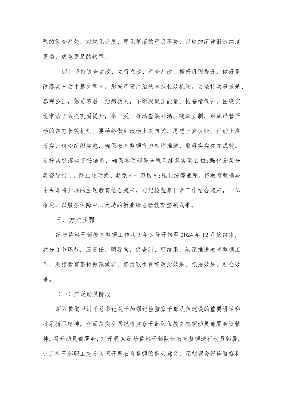 2024年开展纪检监察干部队伍教育整顿的实施方案.docx_第3页