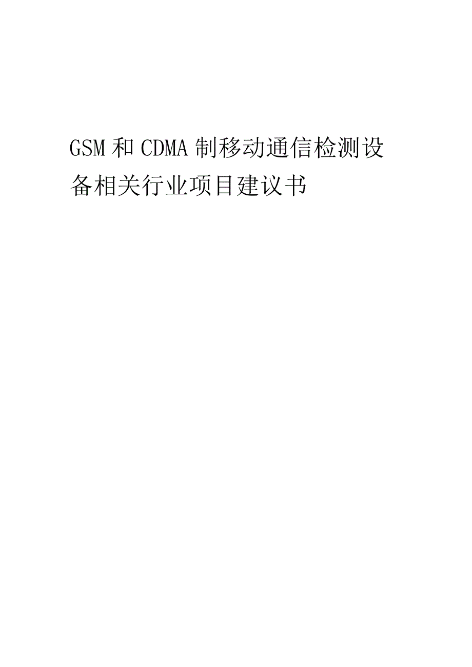 GSM和CDMA制移动通信检测设备相关行业项目建议书.docx_第1页