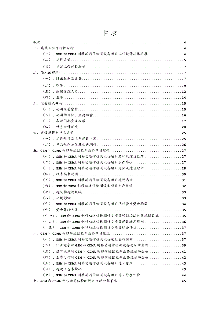 GSM和CDMA制移动通信检测设备相关行业项目建议书.docx_第2页