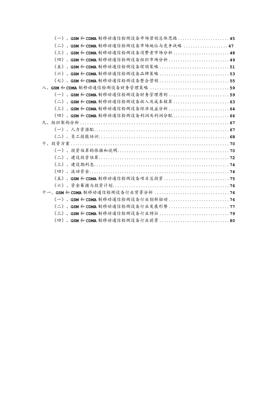 GSM和CDMA制移动通信检测设备相关行业项目建议书.docx_第3页