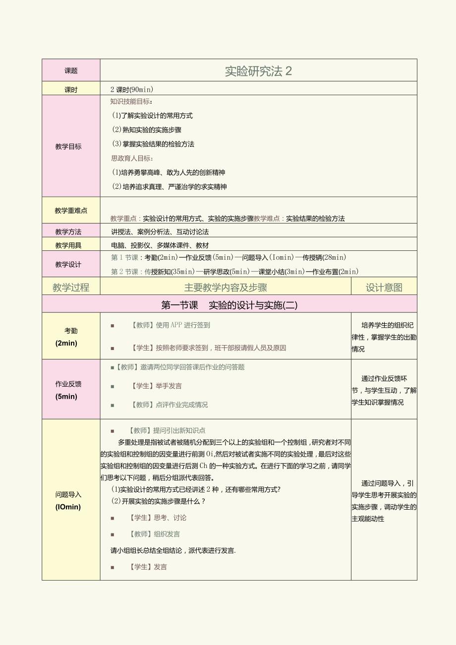 《教育科学研究方法》第11课实验研究法2.docx_第1页