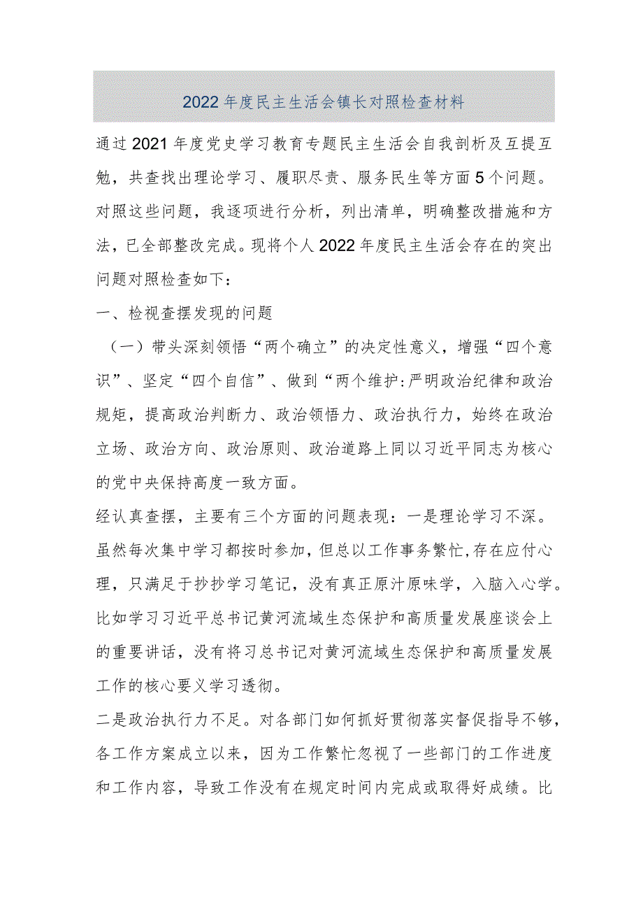 【优质公文】2022年度民主生活会镇长对照检查材料（整理版）.docx_第1页