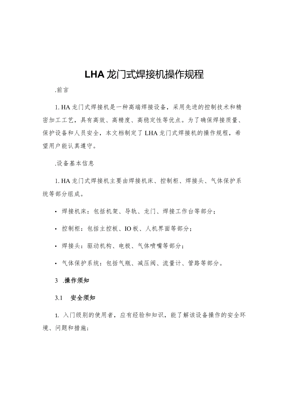 LHA龙门式焊接机操作规程.docx_第1页