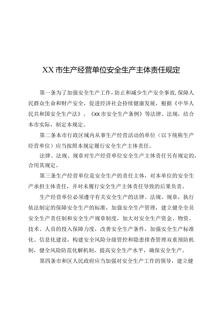 XX市生产经营单位安全生产主体责任规定.docx_第1页