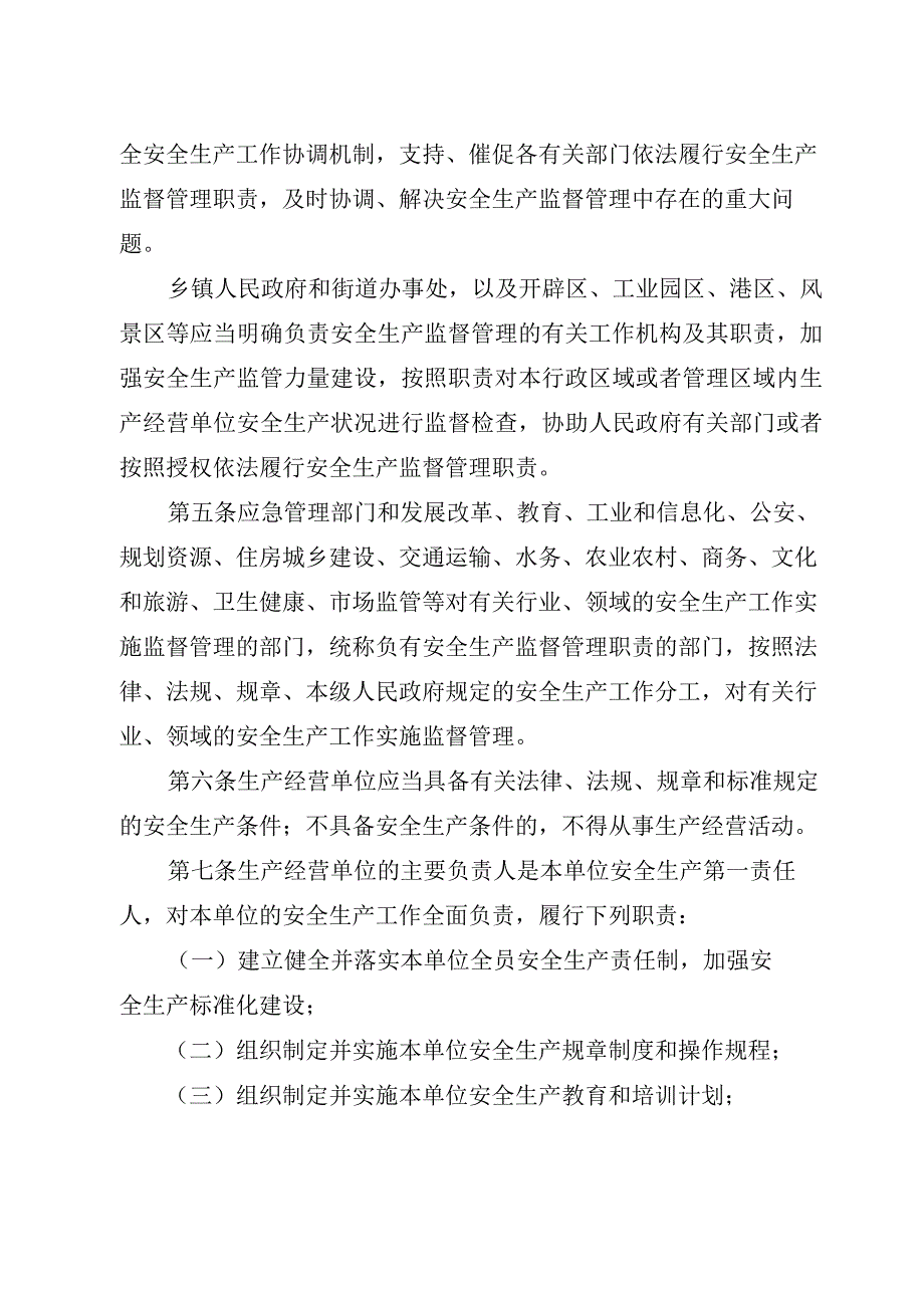 XX市生产经营单位安全生产主体责任规定.docx_第2页