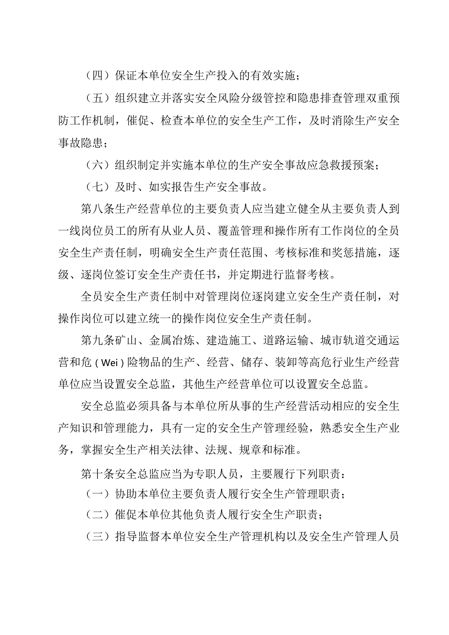 XX市生产经营单位安全生产主体责任规定.docx_第3页