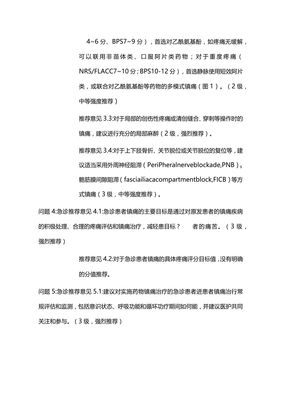 2024中国急诊成人镇痛、镇静与谵妄管理专家共识.docx_第2页