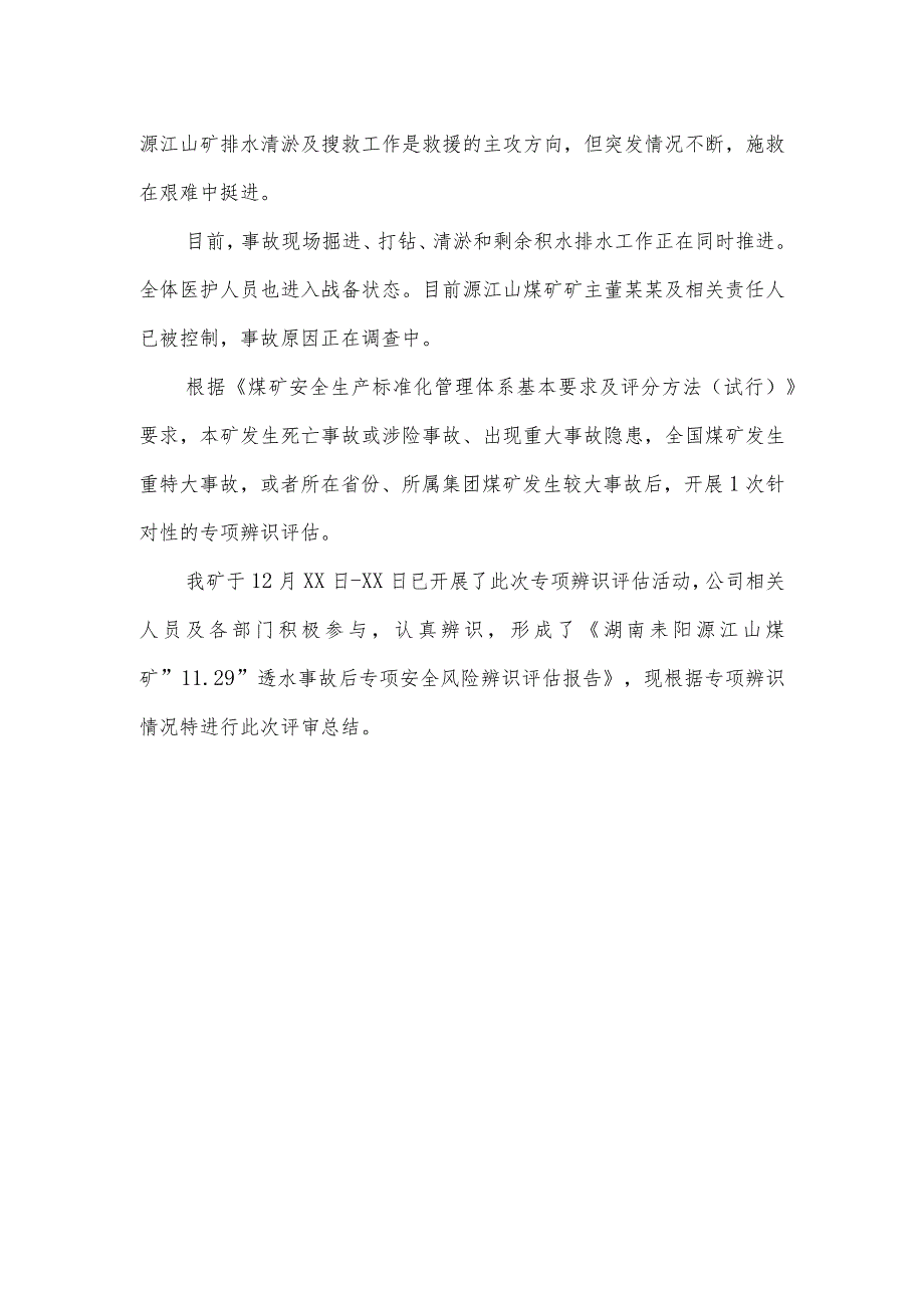 《“11.29”湖南耒阳源江山煤矿透水事故后专项辨识评估》评审报告.docx_第3页