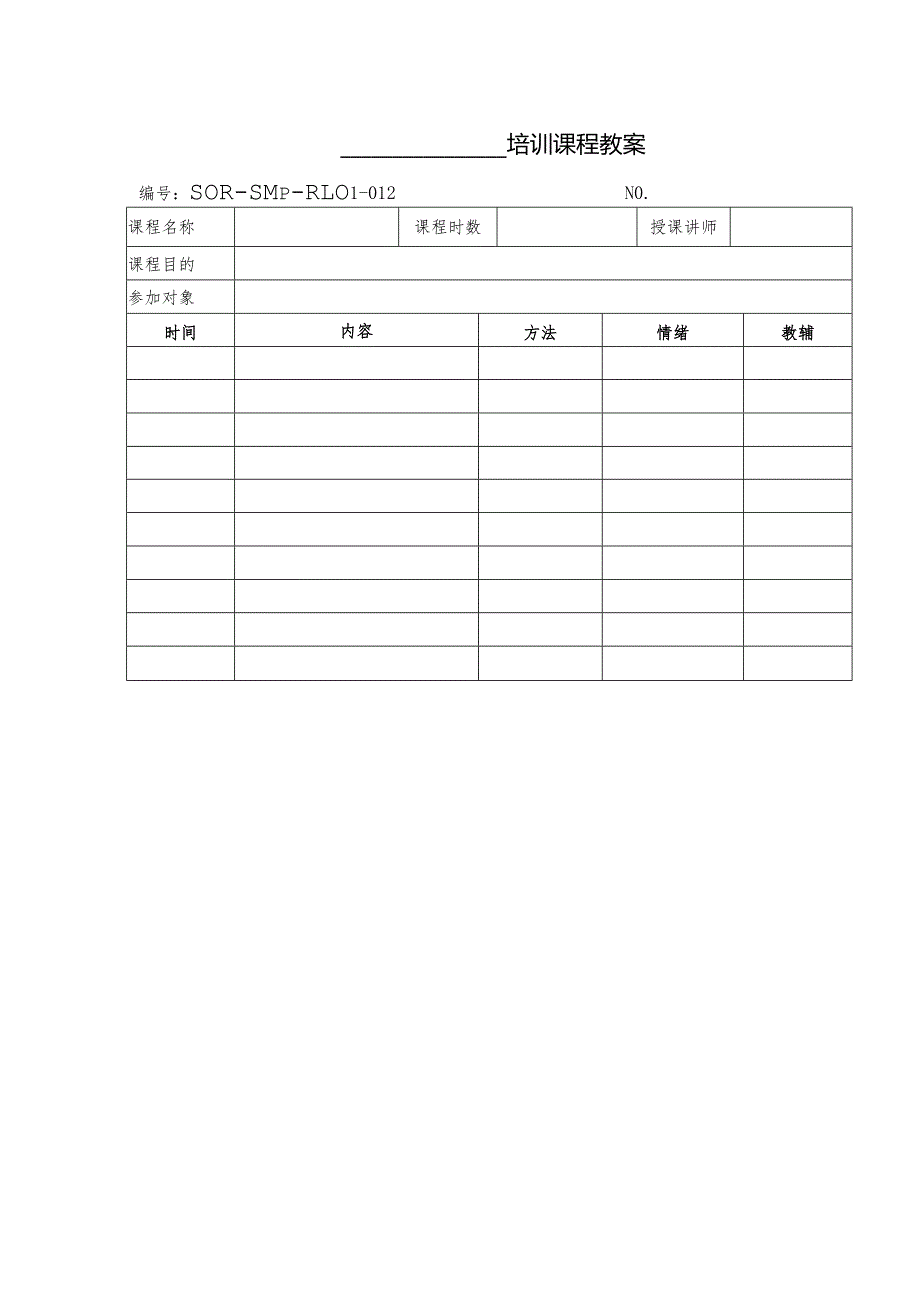 SOR-SMP-RL01-011培训课程需求分析.docx_第3页