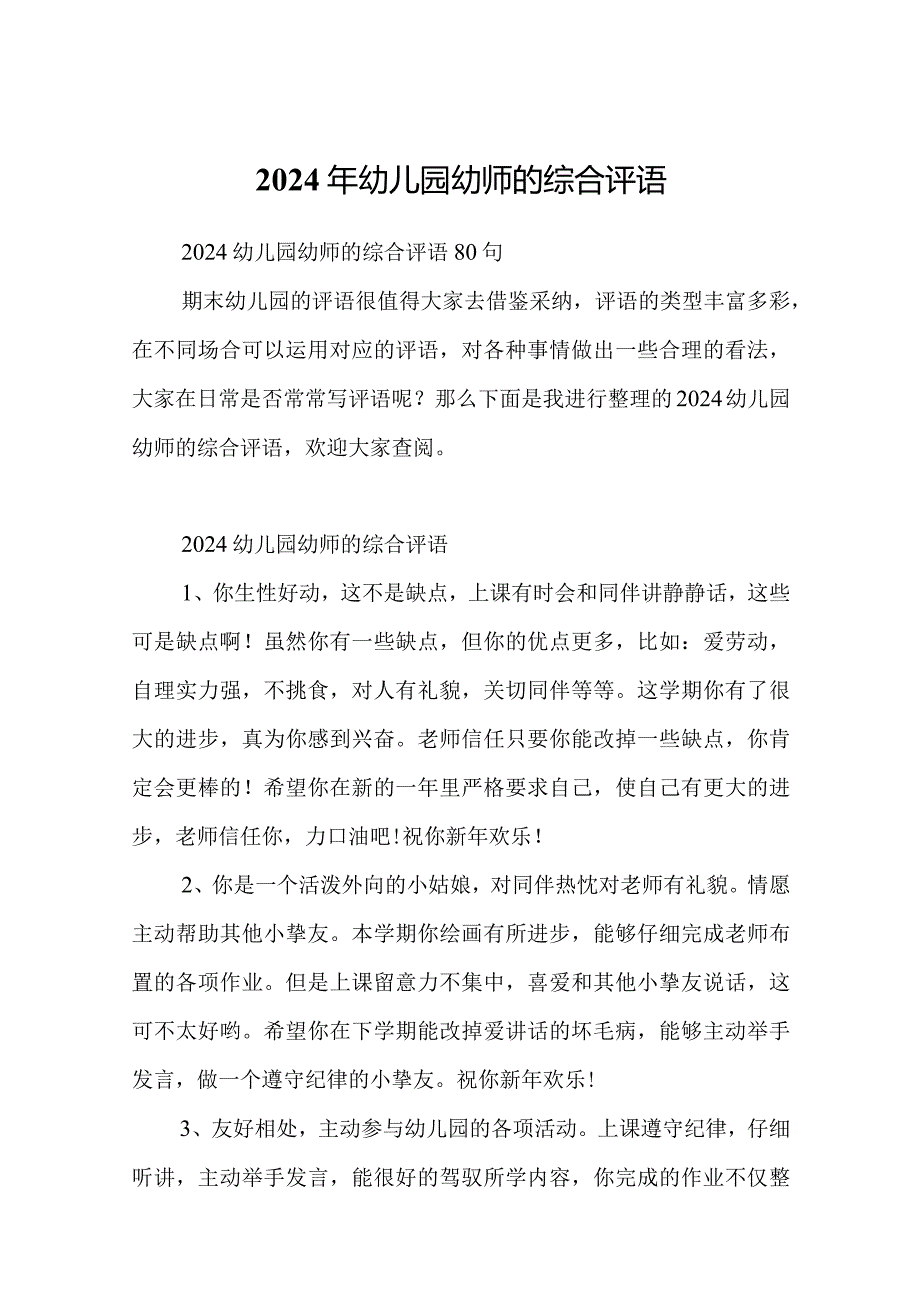 2024年幼儿园幼师的综合评语.docx_第1页