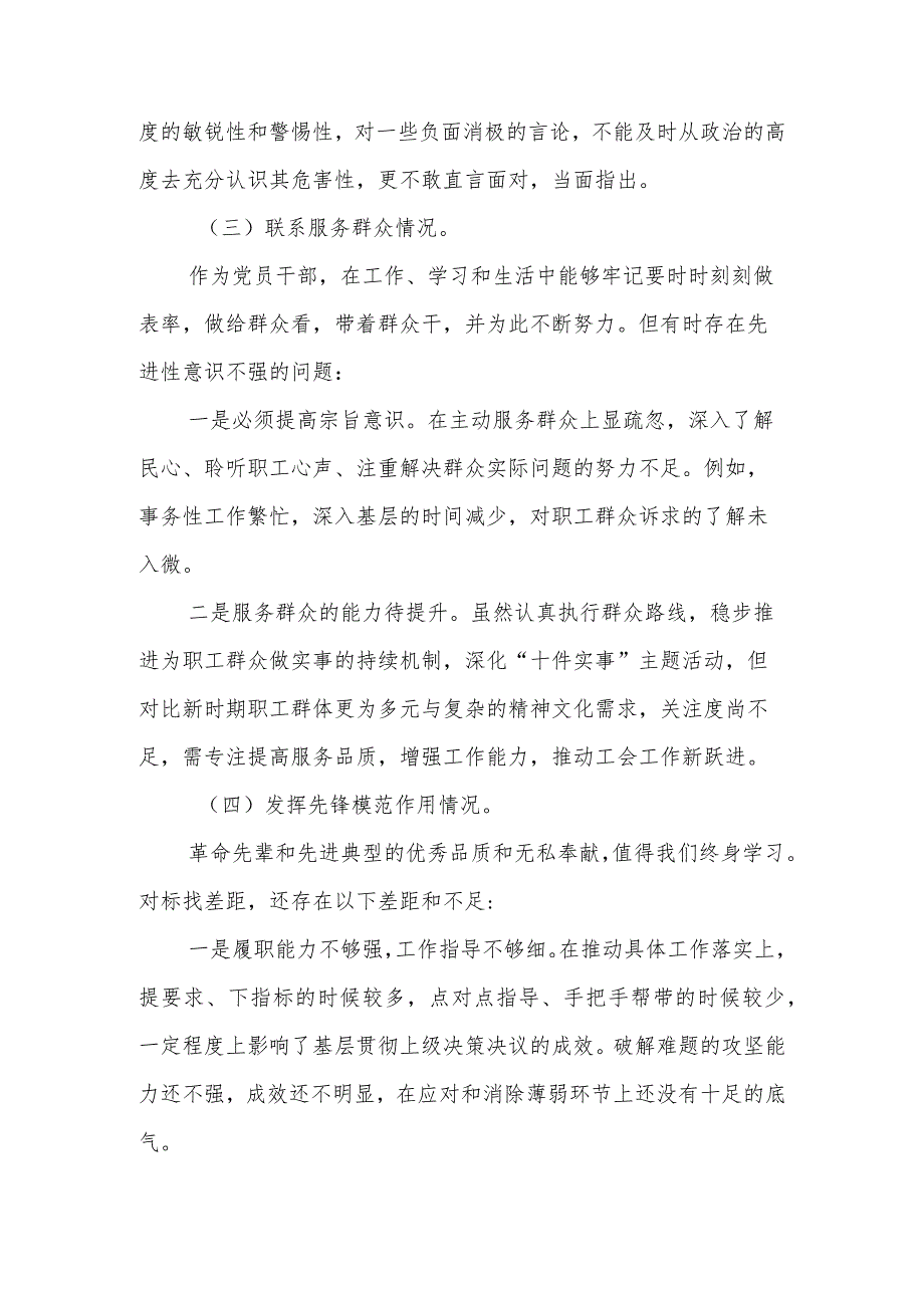 “学习贯彻党的创新理论、党性修养提高、联系服务群众情况、发挥先锋模范作用”专题组织生活会对照检查材料.docx_第3页