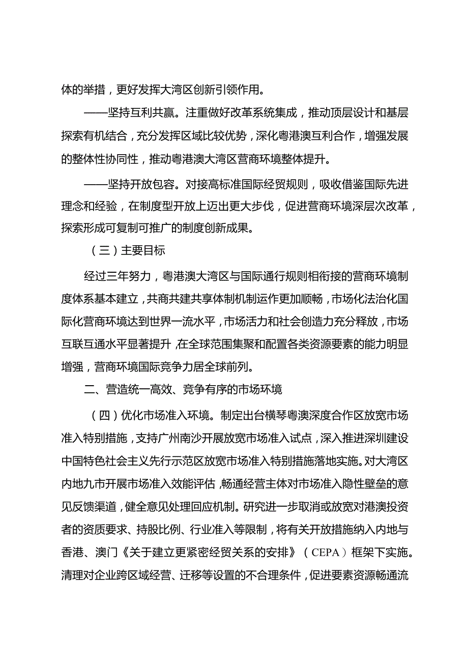 《粤港澳大湾区国际一流营商环境建设三年行动计划》.docx_第2页