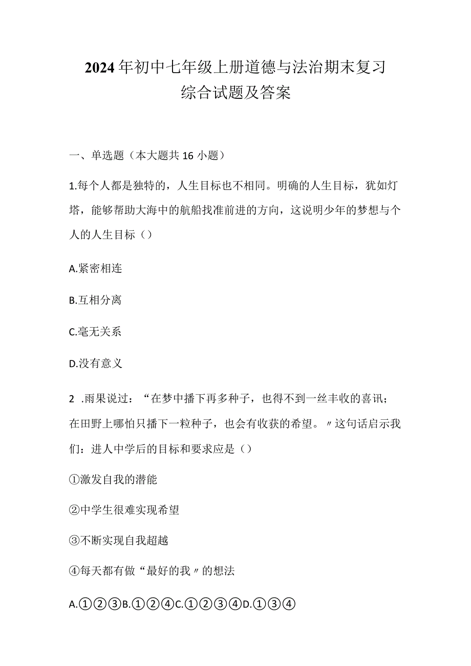 2024年初中七年级上册道德与法治期末复习综合试题及答案.docx_第1页