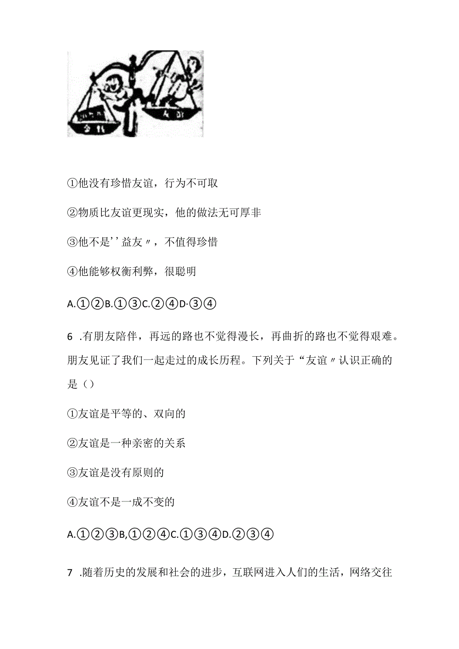 2024年初中七年级上册道德与法治期末复习综合试题及答案.docx_第3页