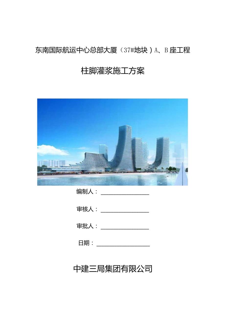 A、B座柱脚灌浆料施工方案终.docx_第1页