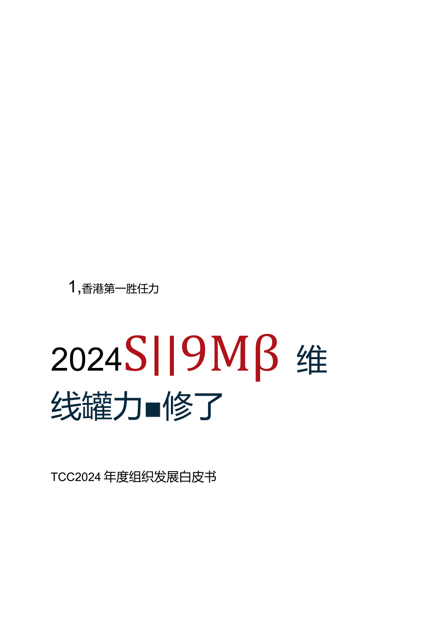 2024年度组织发展白皮书.docx_第1页