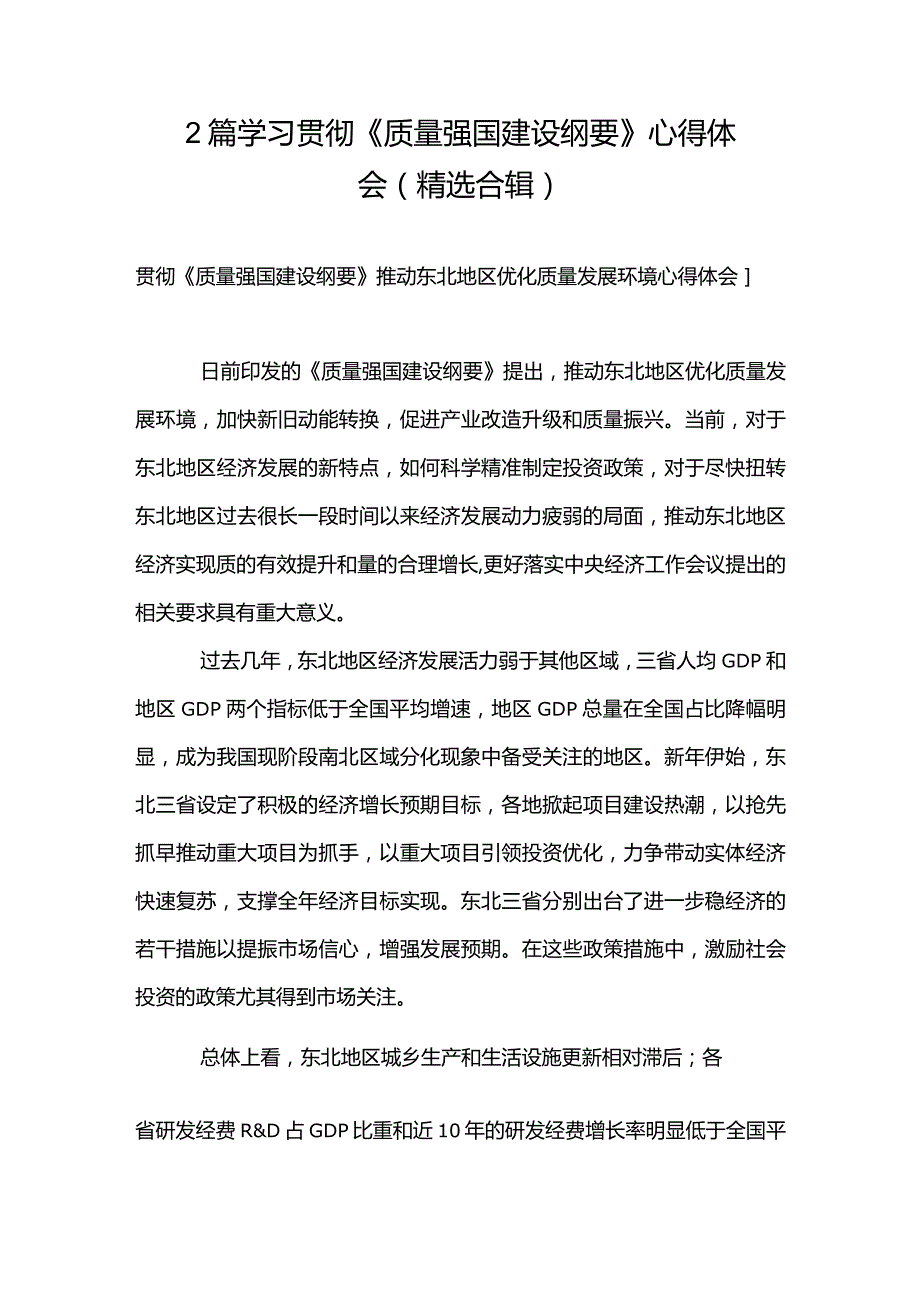 2篇学习贯彻《质量强国建设纲要》心得体会（精选合辑）.docx_第1页