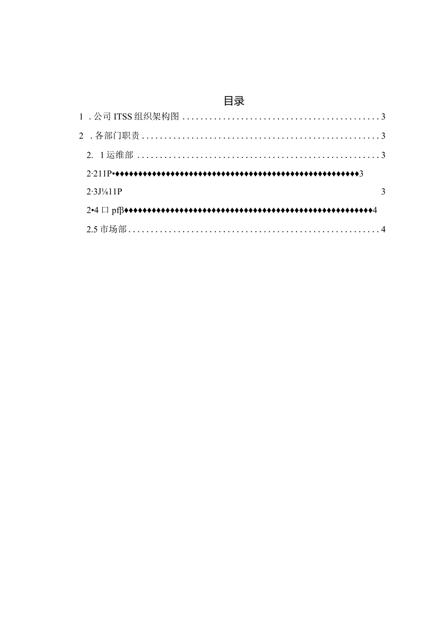 ITSS-05-02公司运维组织架构及职责权限.docx_第2页