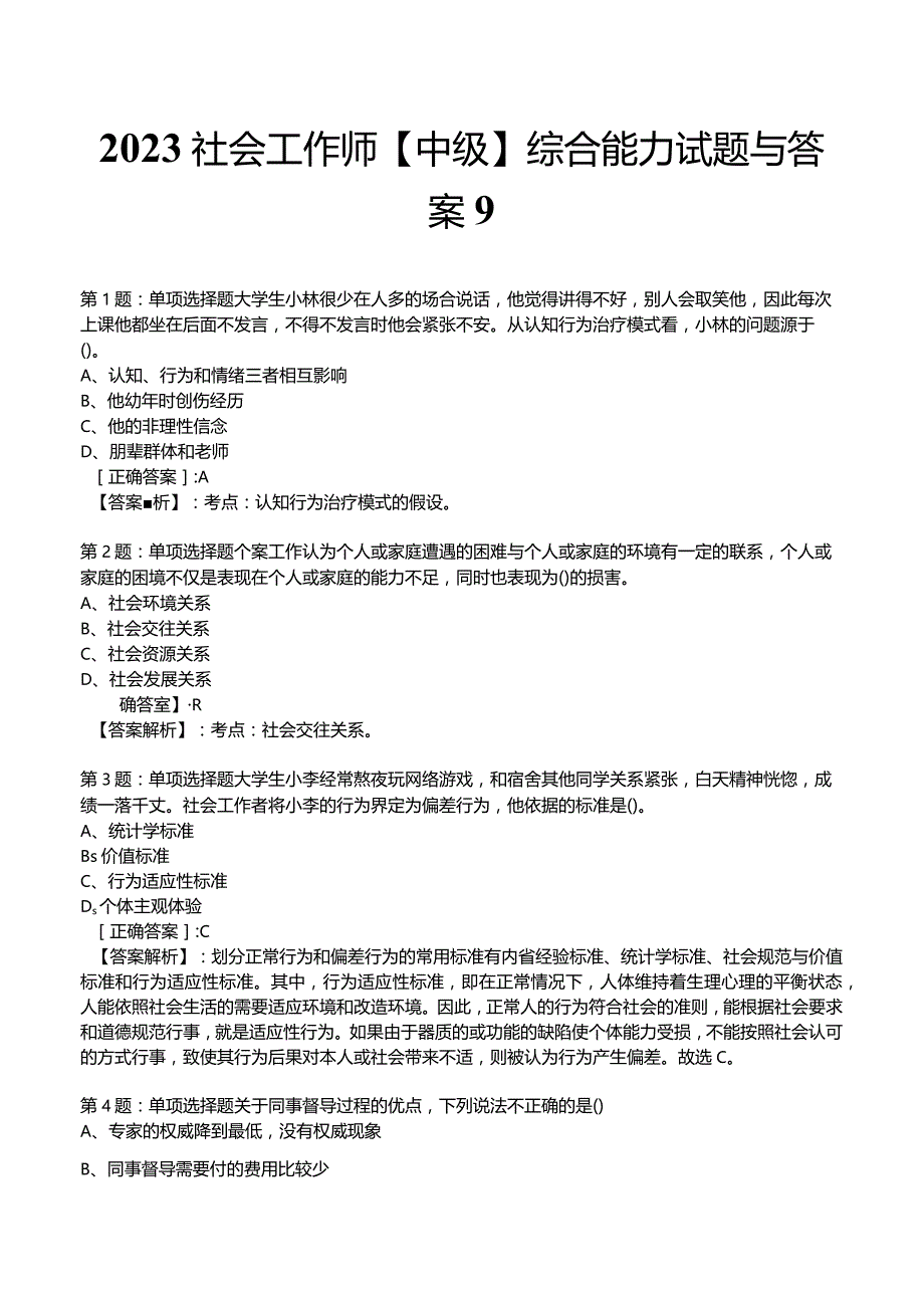 2023社会工作师【中级】综合能力试题与答案9.docx_第1页