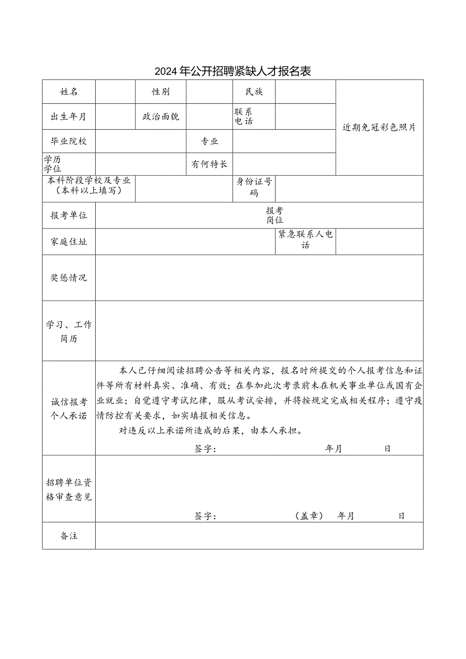 2024年公开招聘紧缺人才报名表.docx_第1页