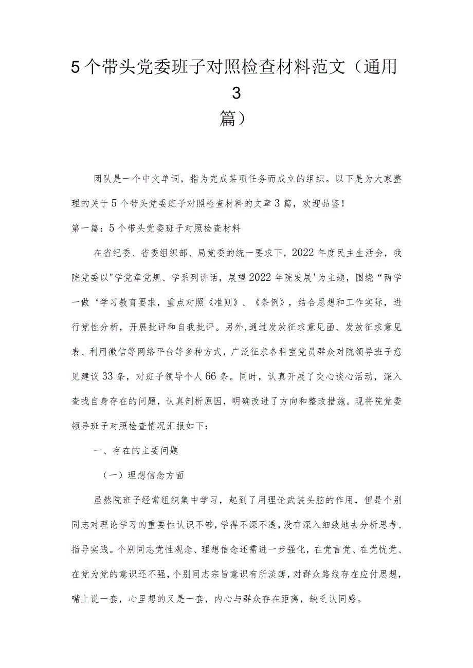 5个带头党委班子对照检查材料范文(通用3篇).docx_第1页