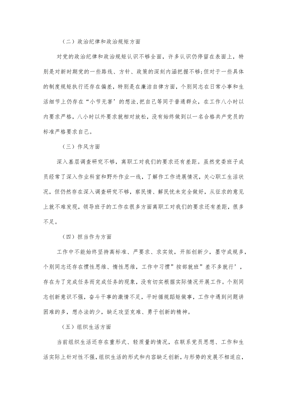 5个带头党委班子对照检查材料范文(通用3篇).docx_第2页