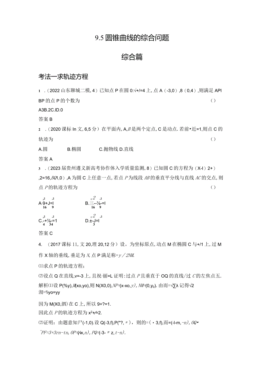 9-5圆锥曲线的综合问题-2024.docx_第1页