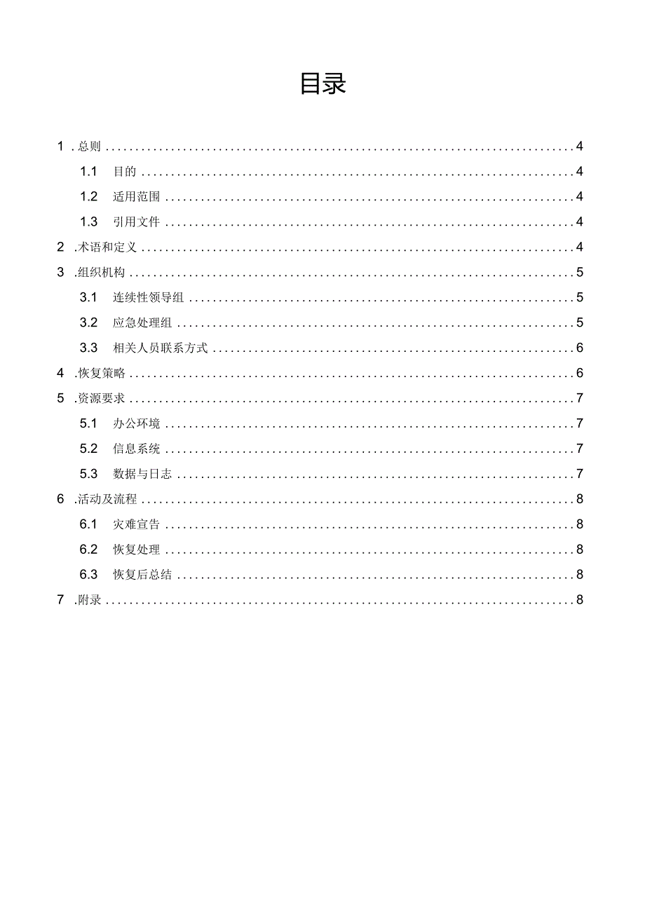 IT服务连续性计划.docx_第3页