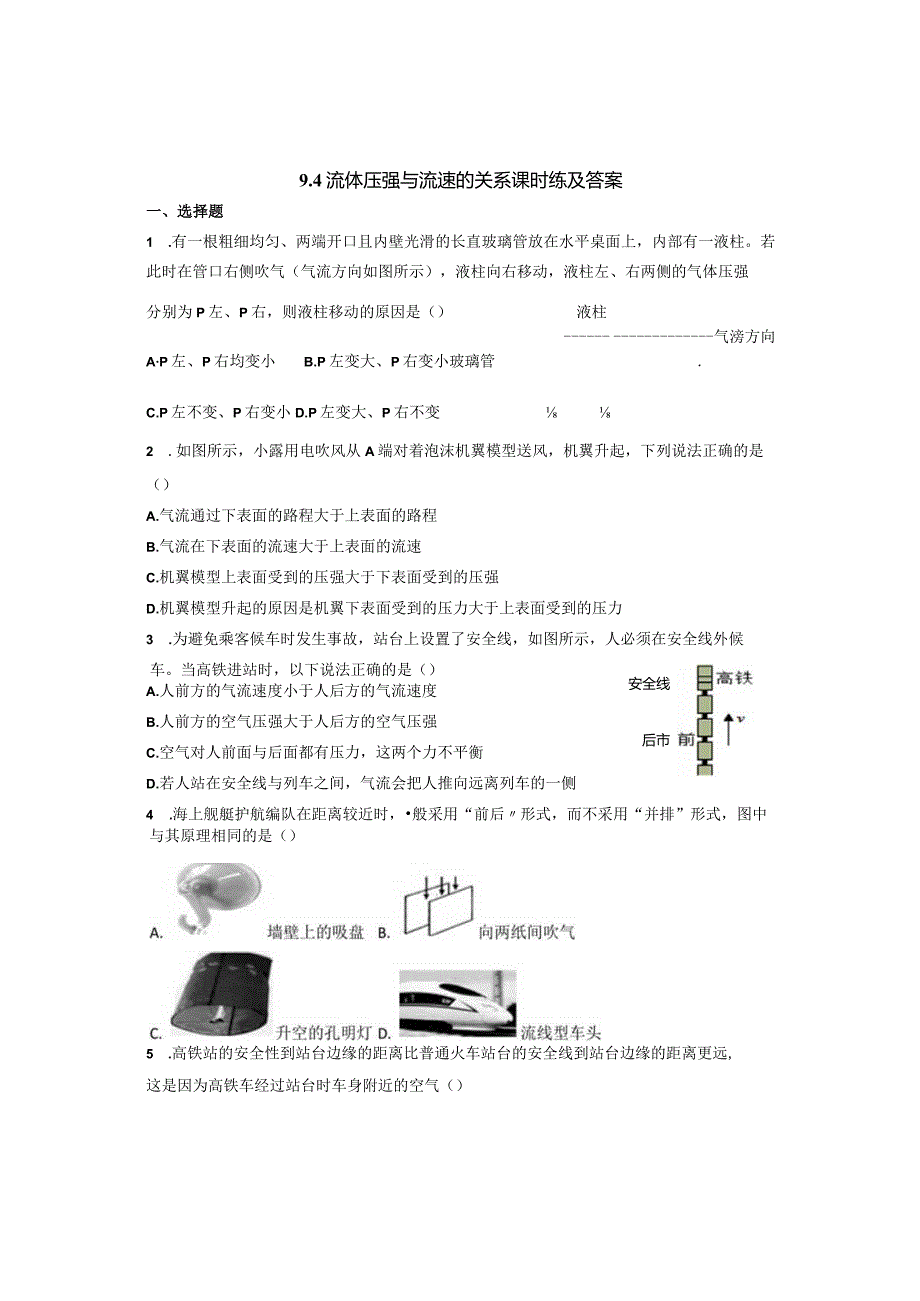 9.4流体压强与流速的关系课时练及答案.docx_第1页