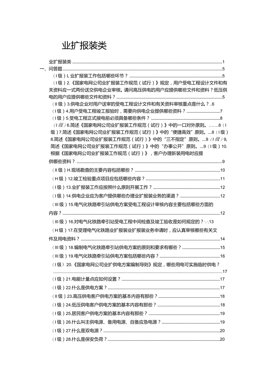 906《供电服务培训试题库》-业扩报装类.docx_第1页