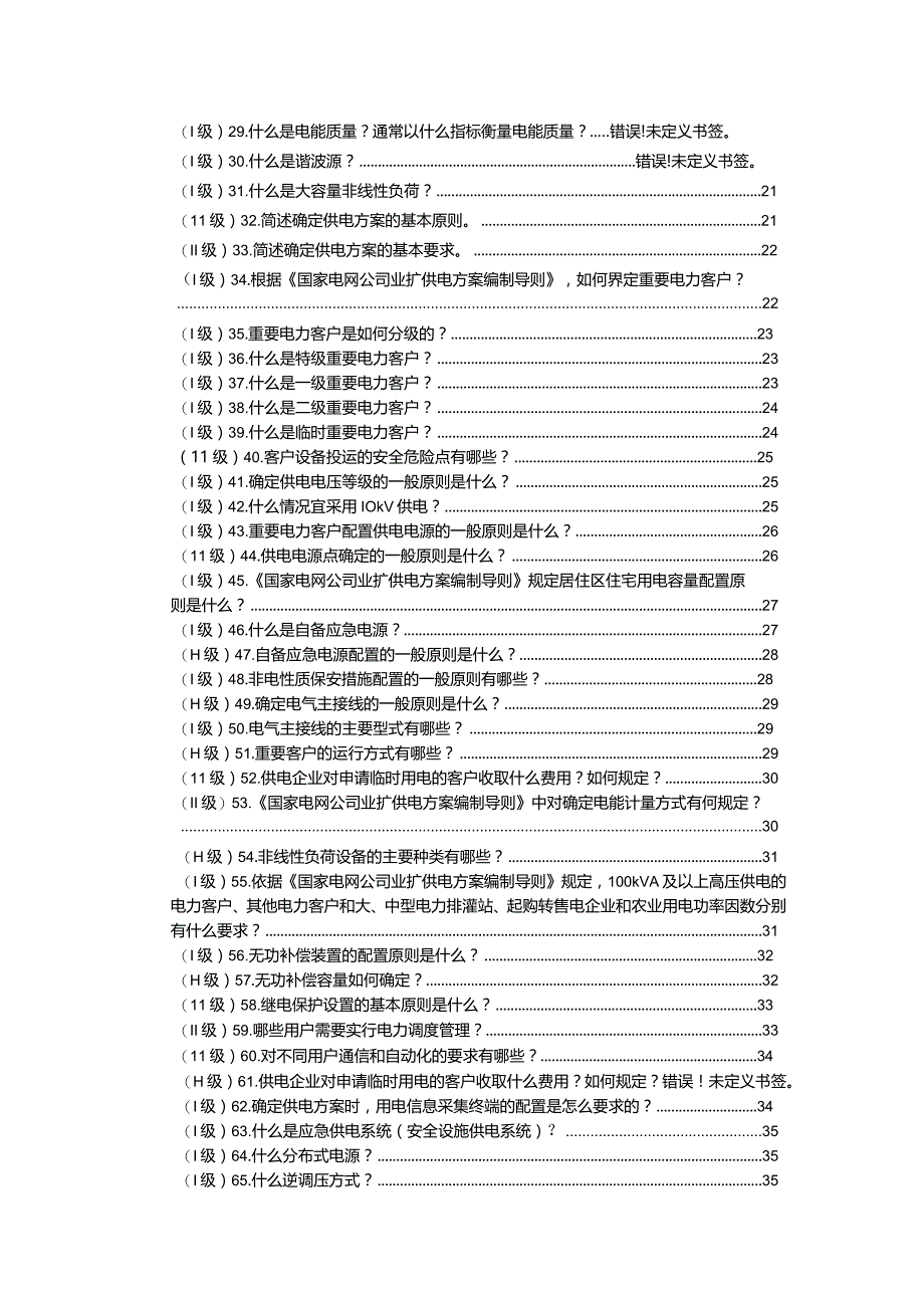 906《供电服务培训试题库》-业扩报装类.docx_第2页