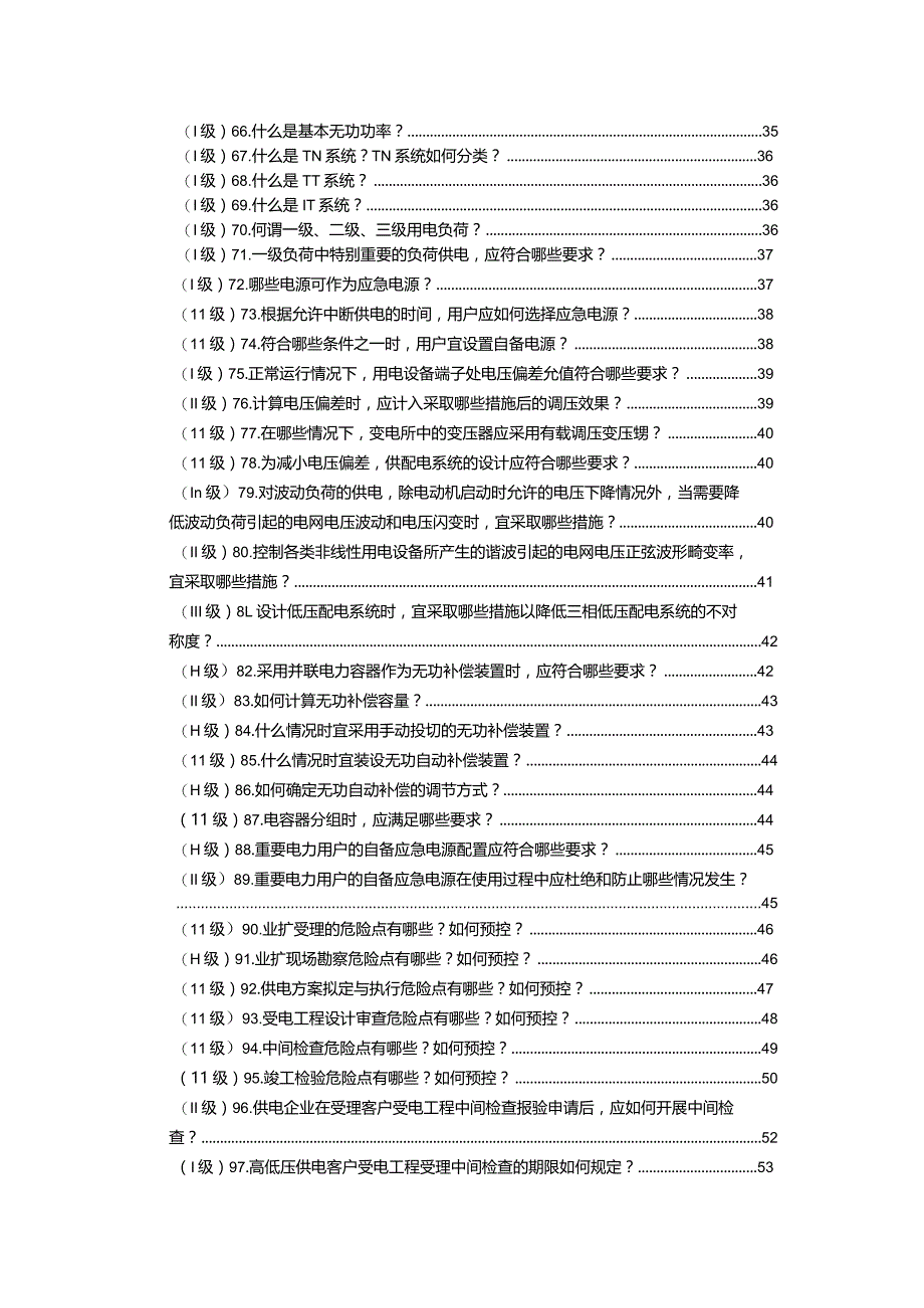 906《供电服务培训试题库》-业扩报装类.docx_第3页