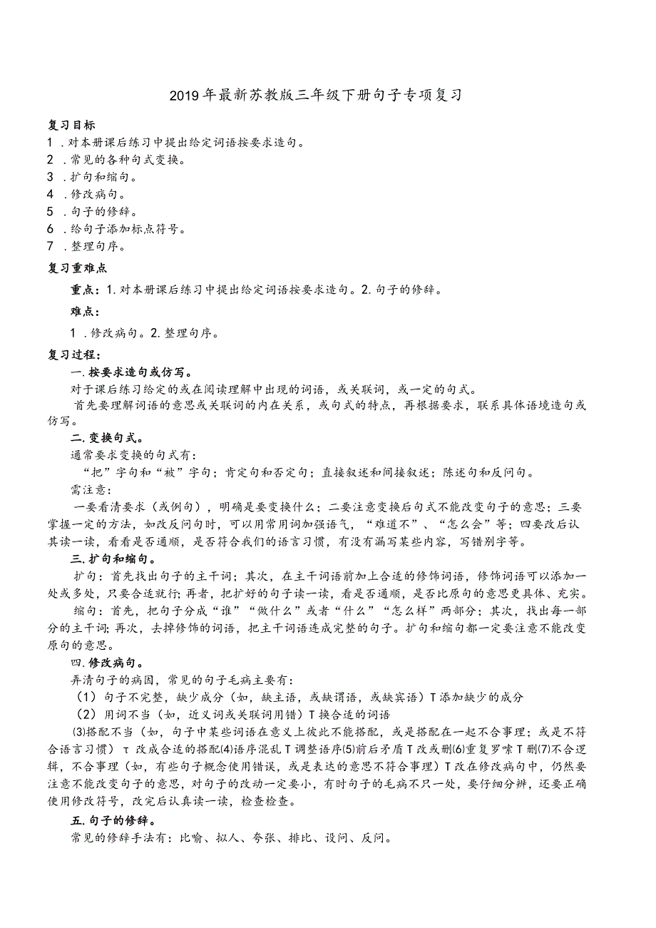 【佳】2019年最新苏教版三年级下册句子专项复习.docx_第1页