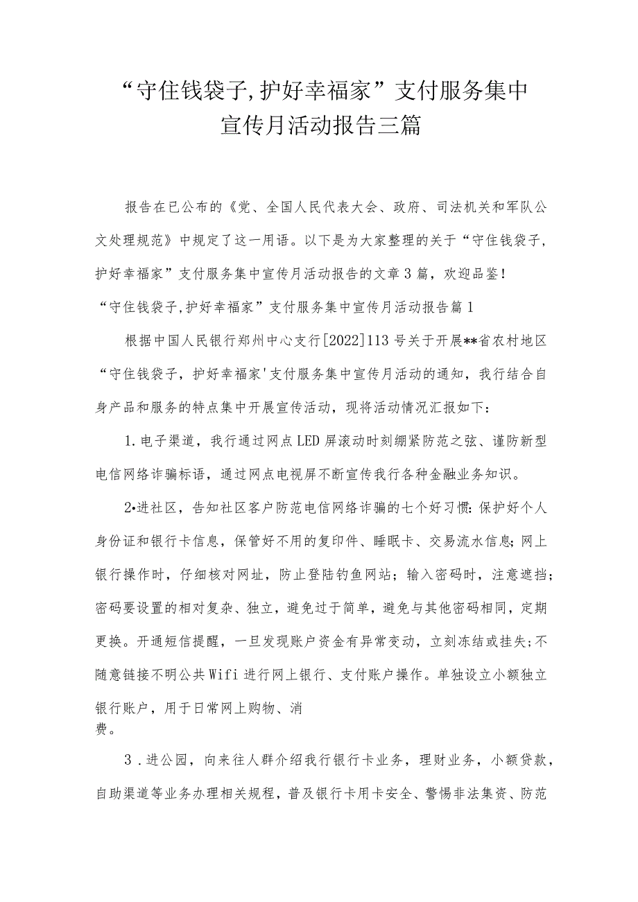 “守住钱袋子,护好幸福家”支付服务集中宣传月活动报告三篇.docx_第1页