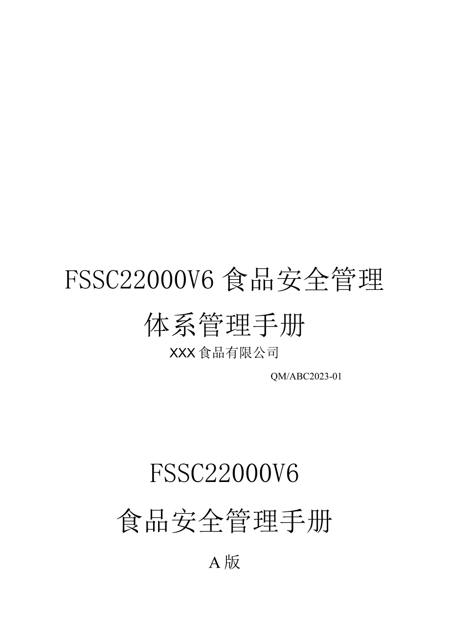 FSSC22000V6食品安全管理体系管理手册.docx_第1页