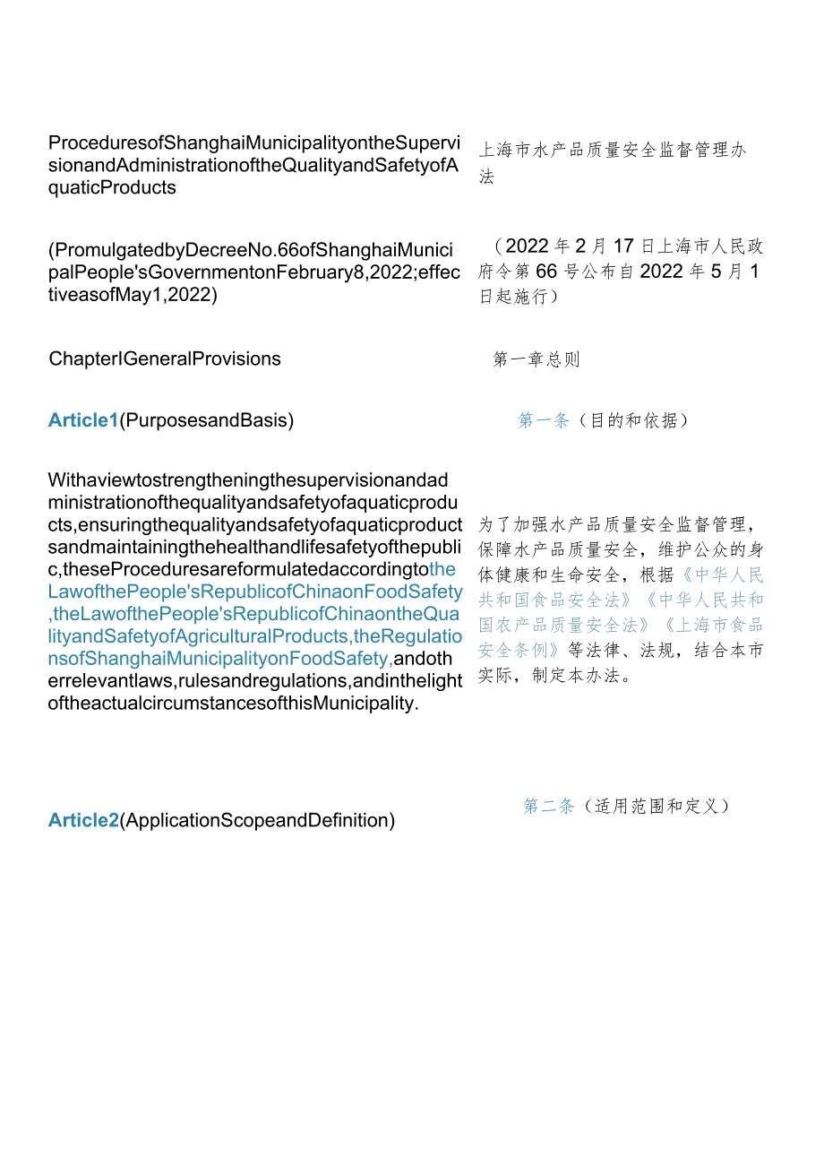 【中英文对照版】上海市水产品质量安全监督管理办法.docx_第3页