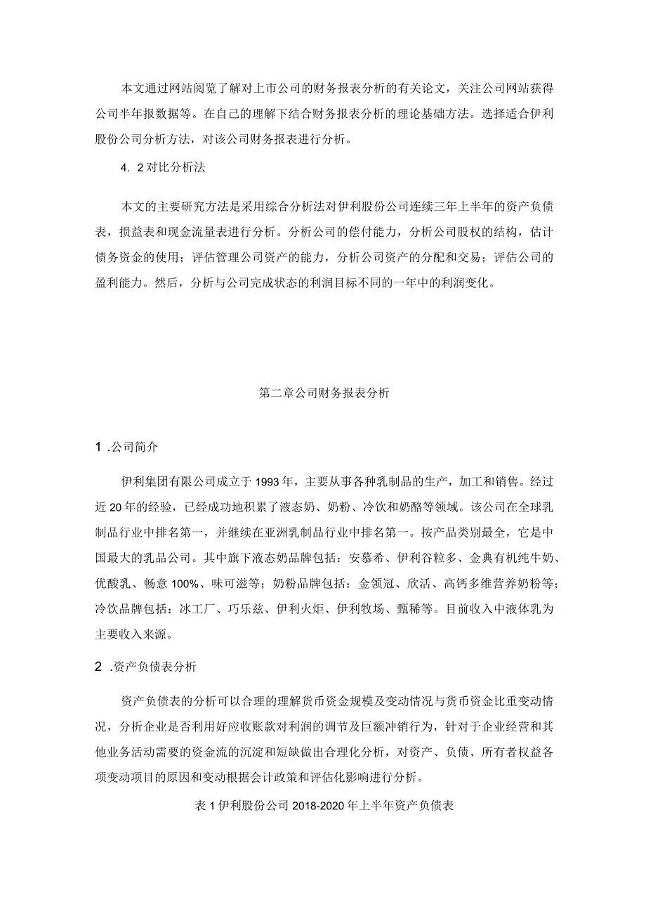 【《伊利集团财务能力分析案例》7600字（论文）】.docx_第3页