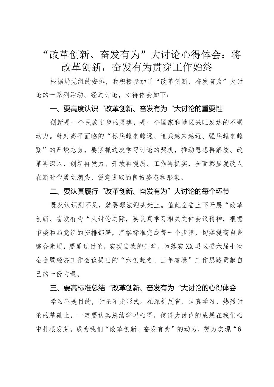 “改革创新、奋发有为”大讨论心得体会：将改革创新奋发有为贯穿工作始终.docx_第1页