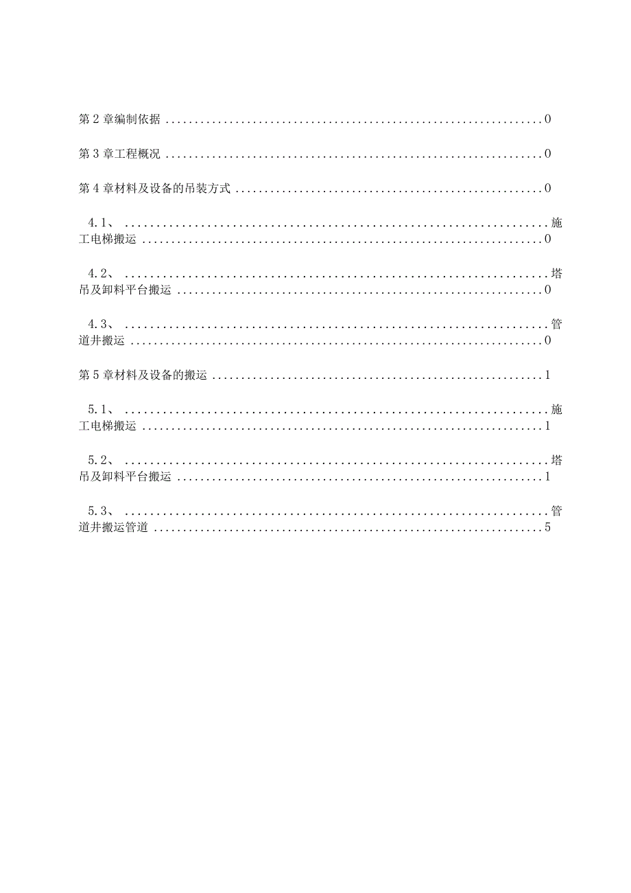 E、F座材料及设备搬运方案.docx_第2页