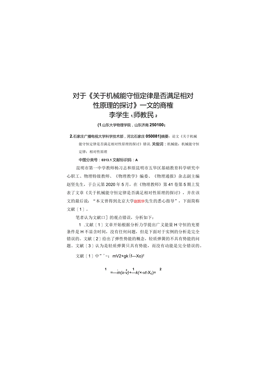 8对于《关于机械能守恒定律是否满足相对性原理的探讨》一文的商榷.docx_第1页