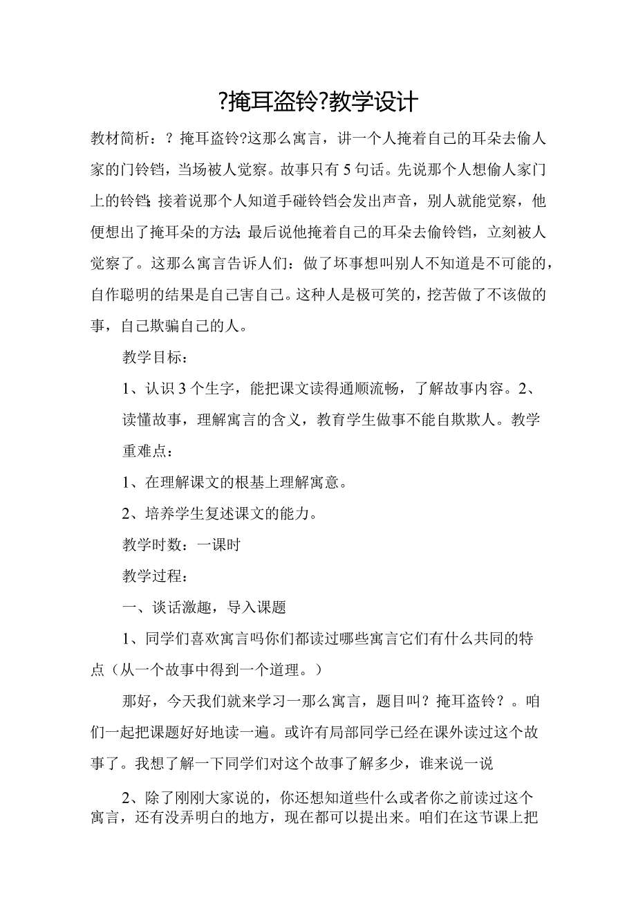 《掩耳盗铃》教学设计_教学案教学设计.docx_第1页