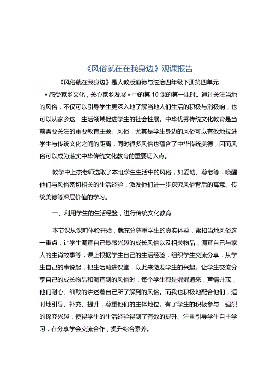 《风俗就在在我身边》观课报告.docx_第1页