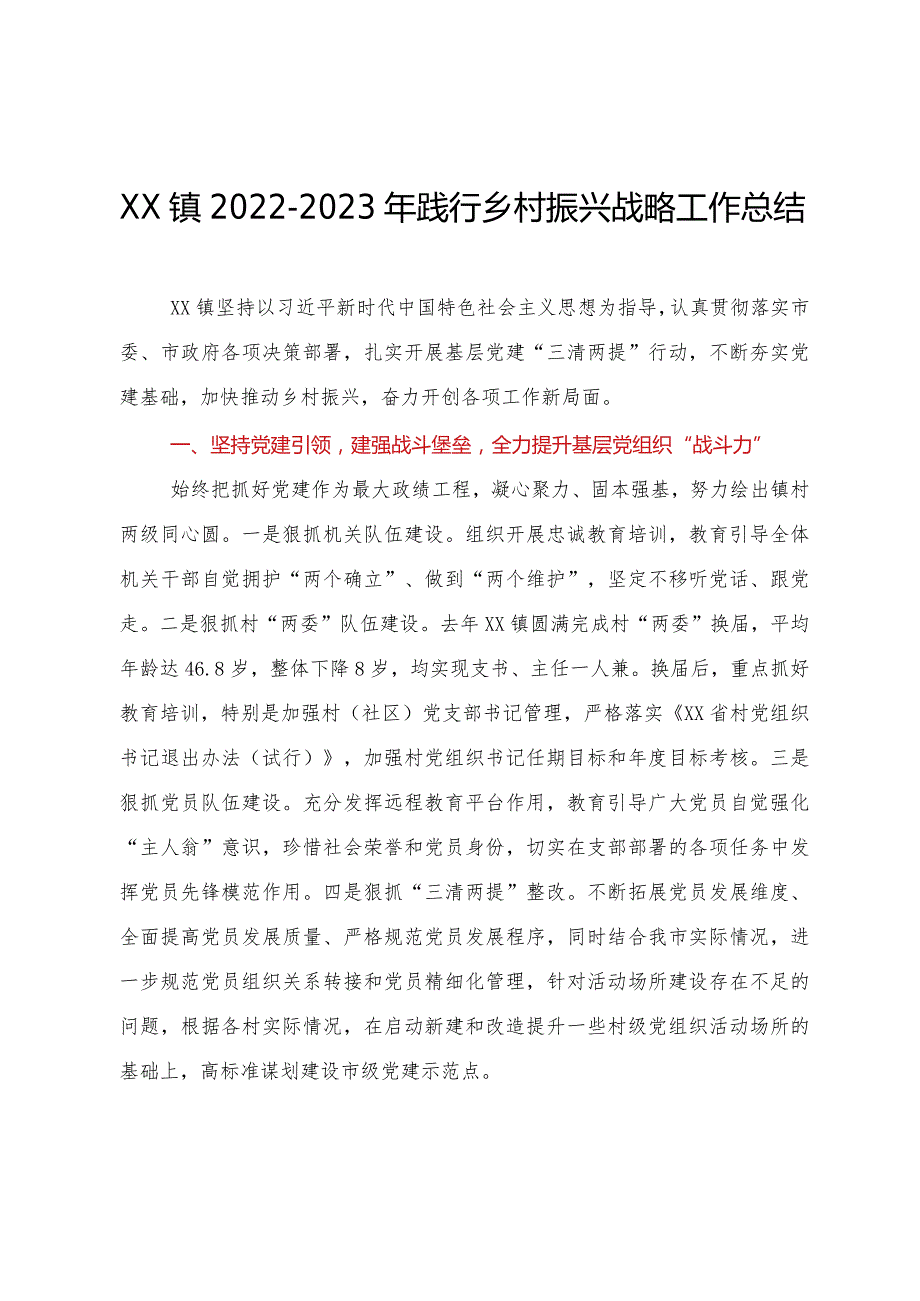 XX镇2022-2023年践行乡村振兴战略工作总结.docx_第1页