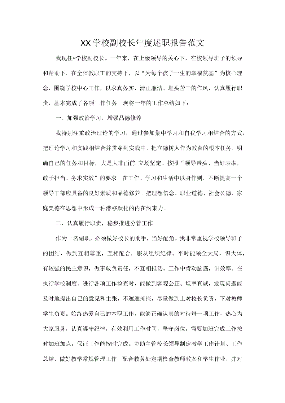 XX学校副校长年度述职报告范文.docx_第1页