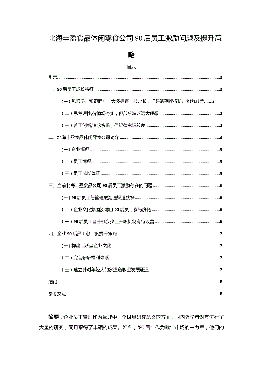 【《北海丰盈食品休闲零食公司90后员工激励问题及提升策略》4200字】.docx_第1页