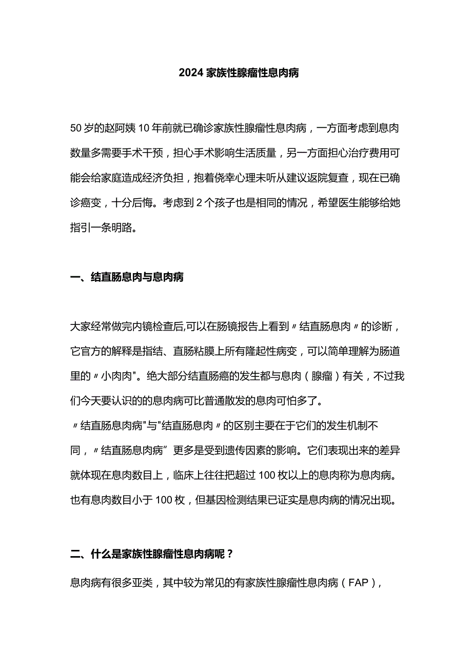 2024家族性腺瘤性息肉病.docx_第1页