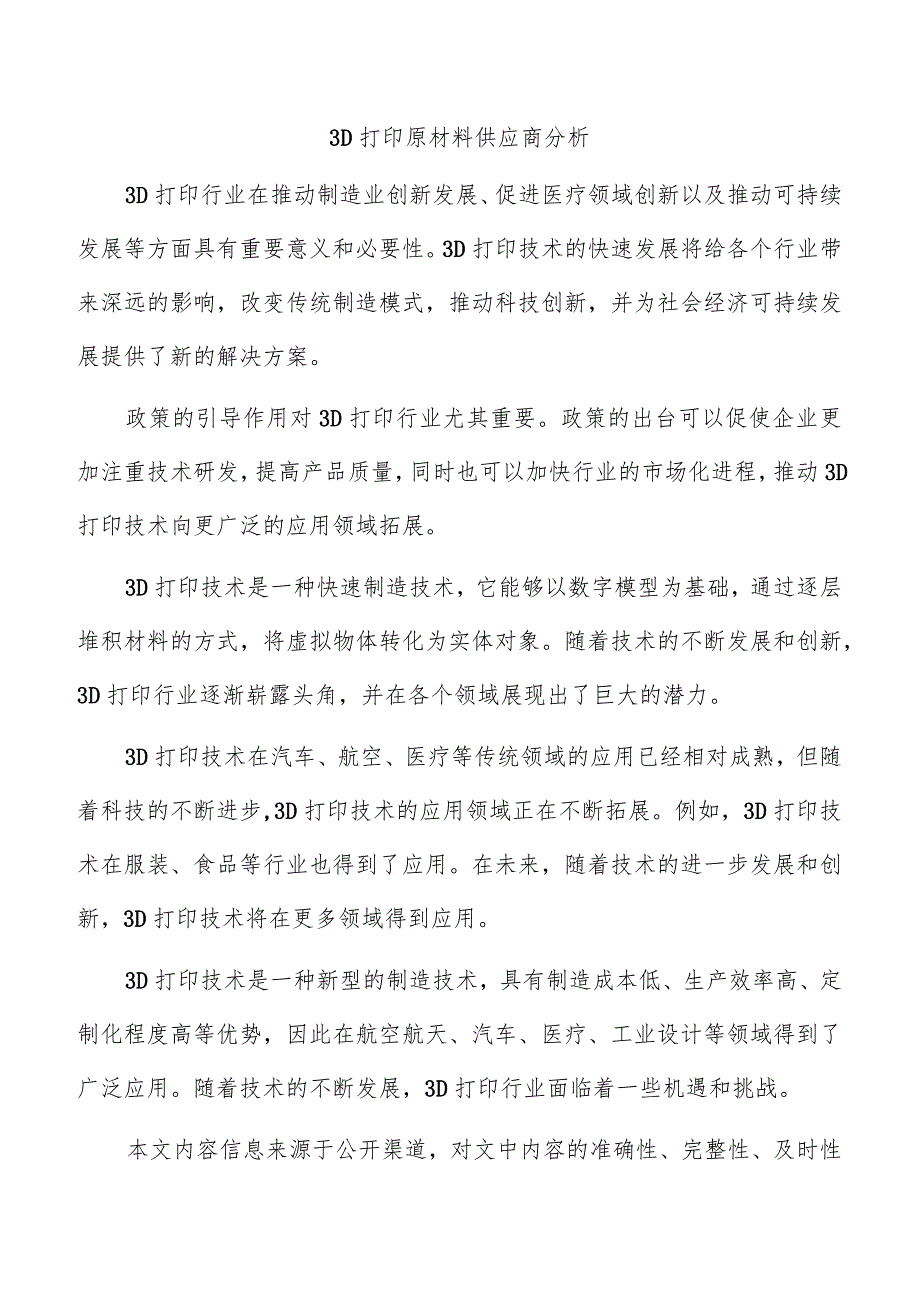 3D打印原材料供应商分析.docx_第1页