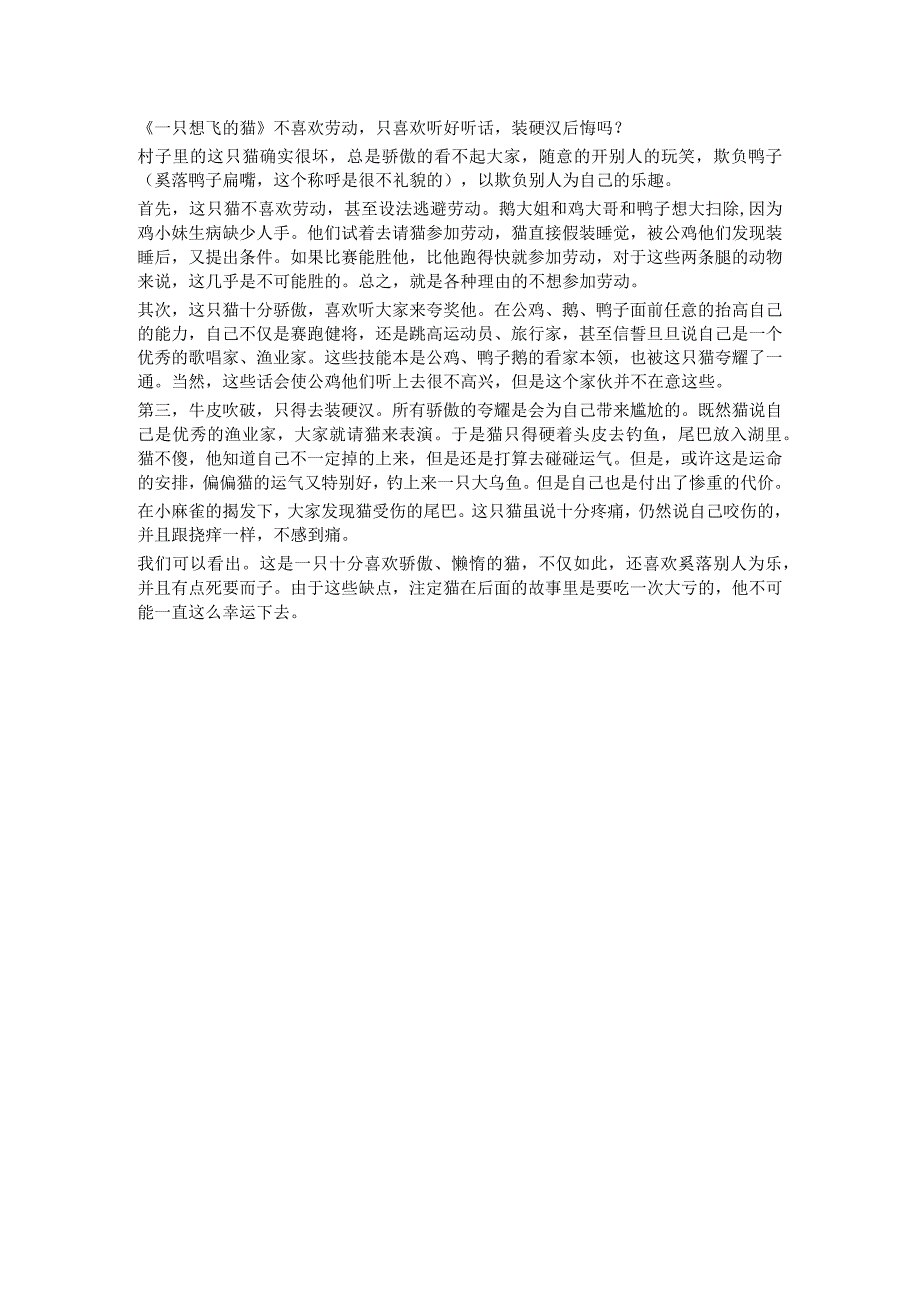 《一只想飞的猫》不喜欢劳动只喜欢听好听话装硬汉后悔吗？.docx_第1页