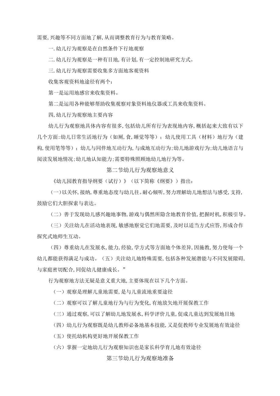 《幼儿行为观察与分析案例教程》教学教案.docx_第2页